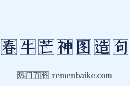 春牛芒神图造句是什么意思的图片